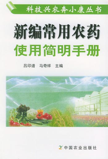 新编常用农药使用简明手册