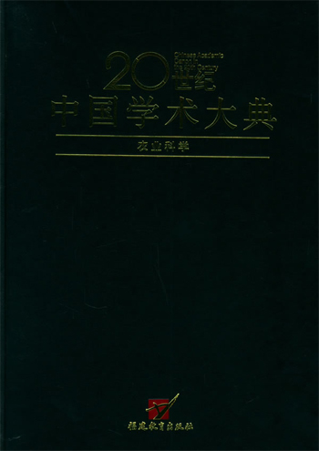 农业科学 20世纪中国学术大典