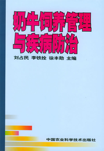 奶牛饲养管理与疾病防治