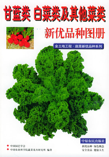 甘蓝类 白菜类及其他菜类新优品种图册