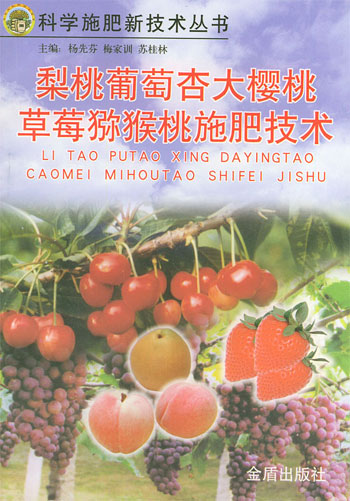 梨桃葡萄杏大樱桃草莓猕猴桃施肥技术