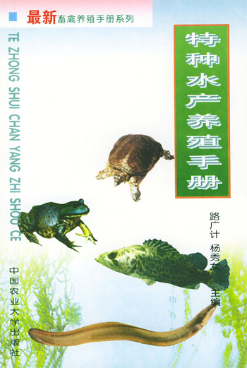 特种水产养殖手册