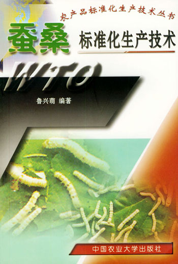 蚕桑标准化生产技术