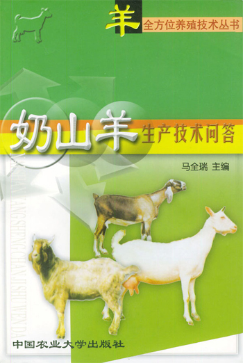 奶山羊生产技术问答