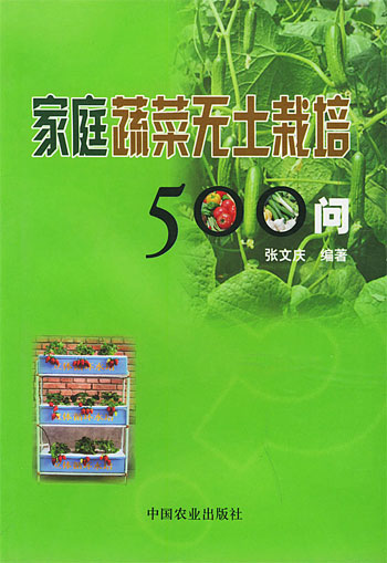 家庭蔬菜无土栽培500问