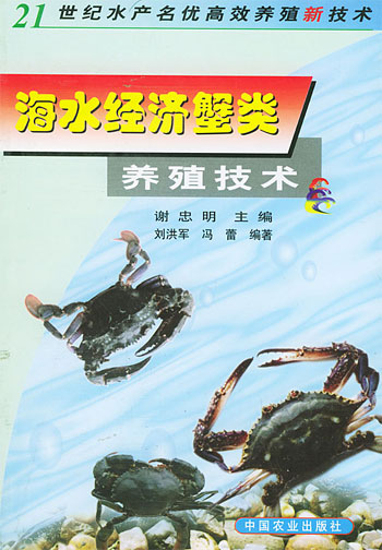 海水经济蟹类养殖技术