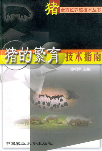 猪的繁育技术指南