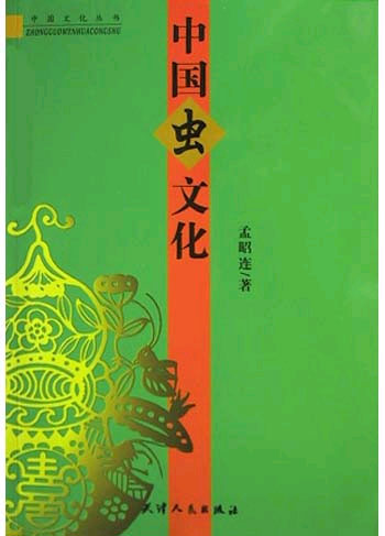 中国虫文化
