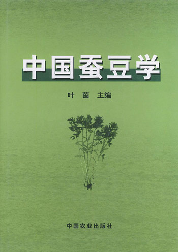 中国蚕豆学