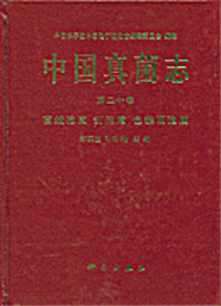 中国真菌志 第二十卷 菌绒孢属 钉孢属 色链隔孢属