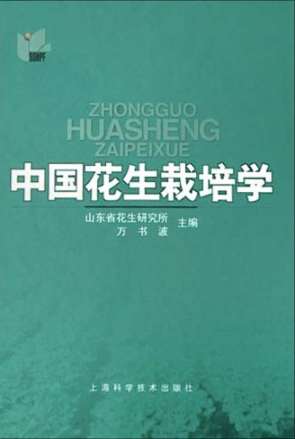 中国花生栽培学