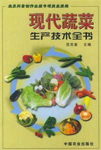 现代蔬菜生产技术全书