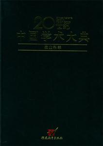 农业科学 20世纪中国学术大典