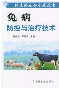 兔病防控与治疗技术