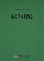 东北草本植物志 第十卷