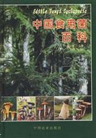 中国食用菌百科