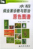 水稻病虫害诊断与防治原色图谱