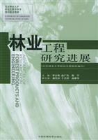 林业工程研究进展
