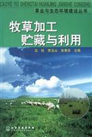 牧草加工贮藏与利用