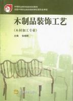 木制品装饰工艺