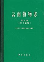 云南植物志:第九卷