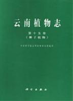 云南植物志:第十五卷