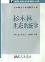 杉木林生态系统学