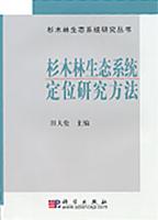 杉木林生态系统定位研究方法