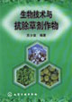 生物技术与抗除草剂作物