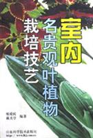 室内名贵观叶植物栽培技艺