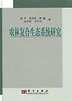 农林复合生态系统研究