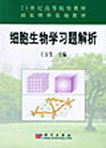 细胞生物学习题解析
