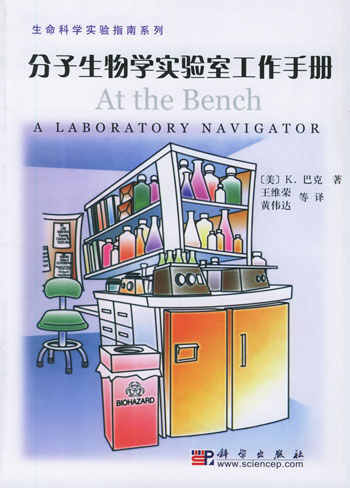 分子生物学实验室工作手册
