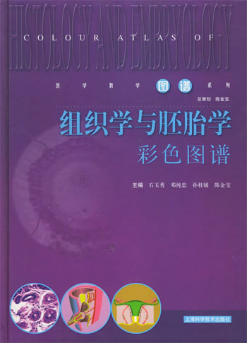 组织学与胚胎学彩色图谱