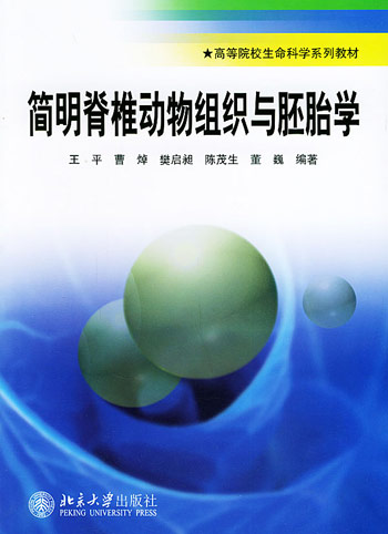 简明脊椎动物组织与胚胎学
