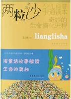 两粒沙：奇妙的生命演化进程