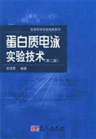 蛋白质电泳实验技术(第二版)