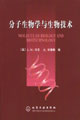 分子生物学与生物技术