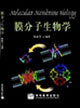 膜分子生物学