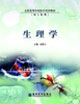 生理学