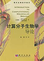 计算分子生物学导论