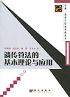 遗传算法的基本理论与应用