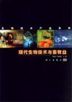 现代生物技术与畜牧业 (本书适合于科研、教学、生产各层次人员使用。)