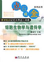 细胞生物学与遗传学