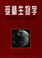 受精生物学 受精机制与生殖工程