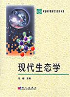 现代生态学