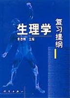 生理学复习提纲