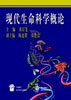 现代生命科学概论
