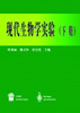 现代生物学实验.下册