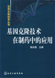 基因克隆技术在制药中的应用